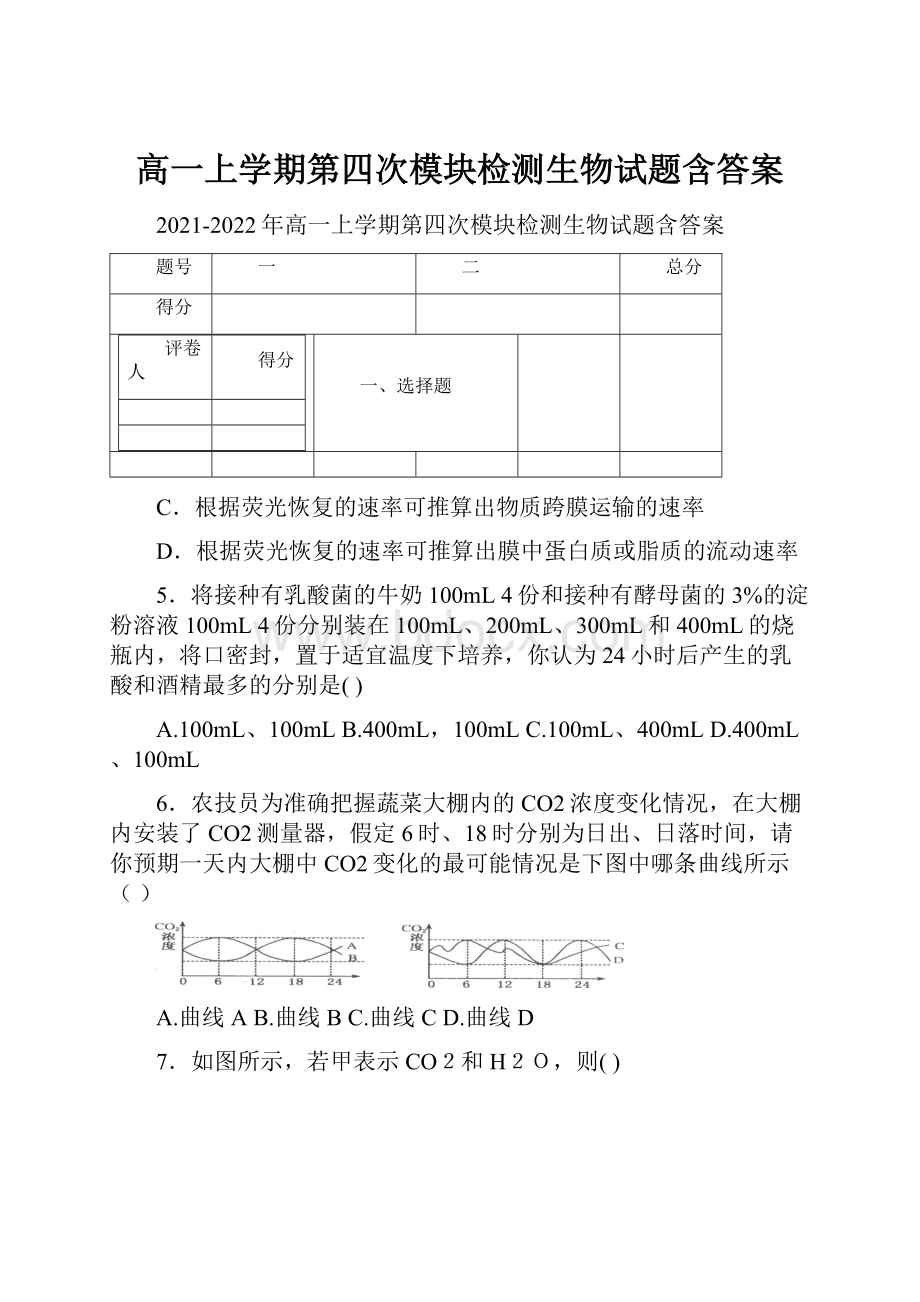 高一上学期第四次模块检测生物试题含答案.docx_第1页