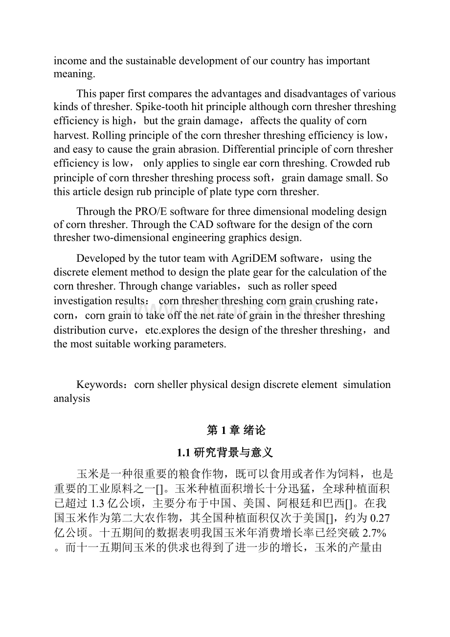 玉米脱粒机工作过程分析及优化设计1.docx_第3页