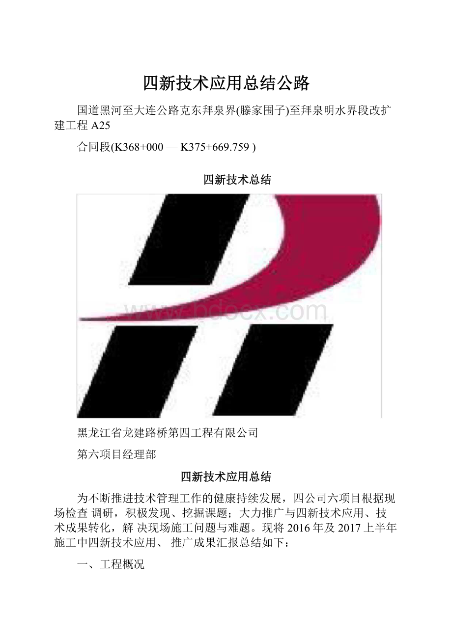 四新技术应用总结公路.docx_第1页