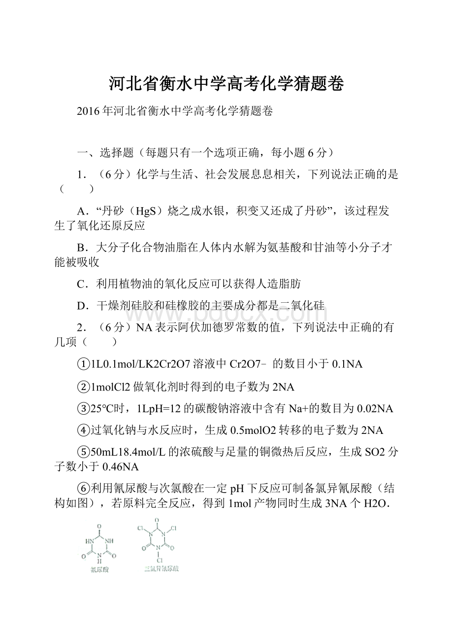 河北省衡水中学高考化学猜题卷.docx