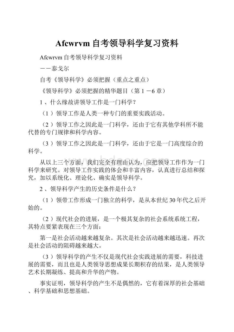 Afcwrvm自考领导科学复习资料.docx_第1页