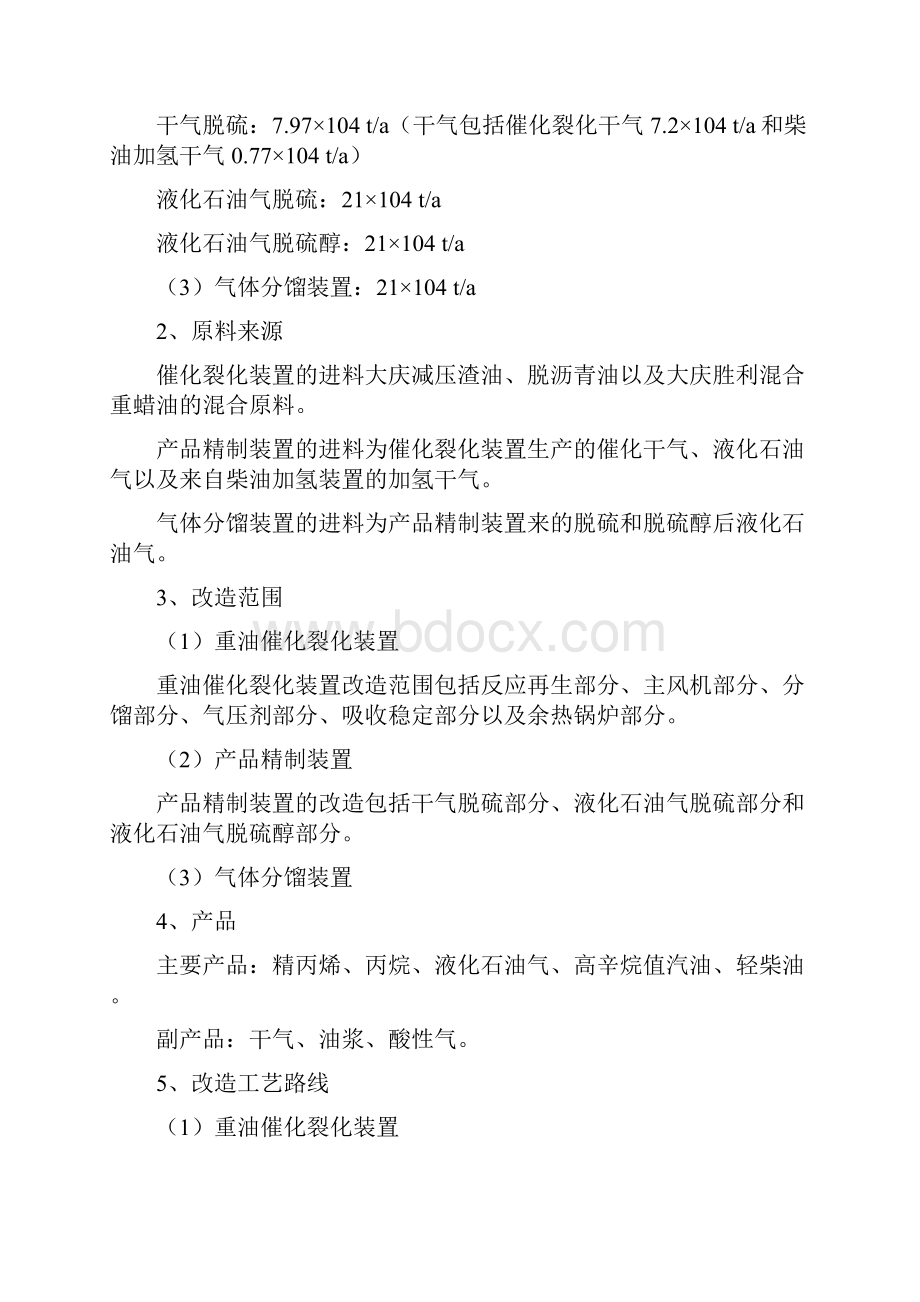 重油催化裂化装置多产丙烯改造项目可行性研究报告.docx_第3页