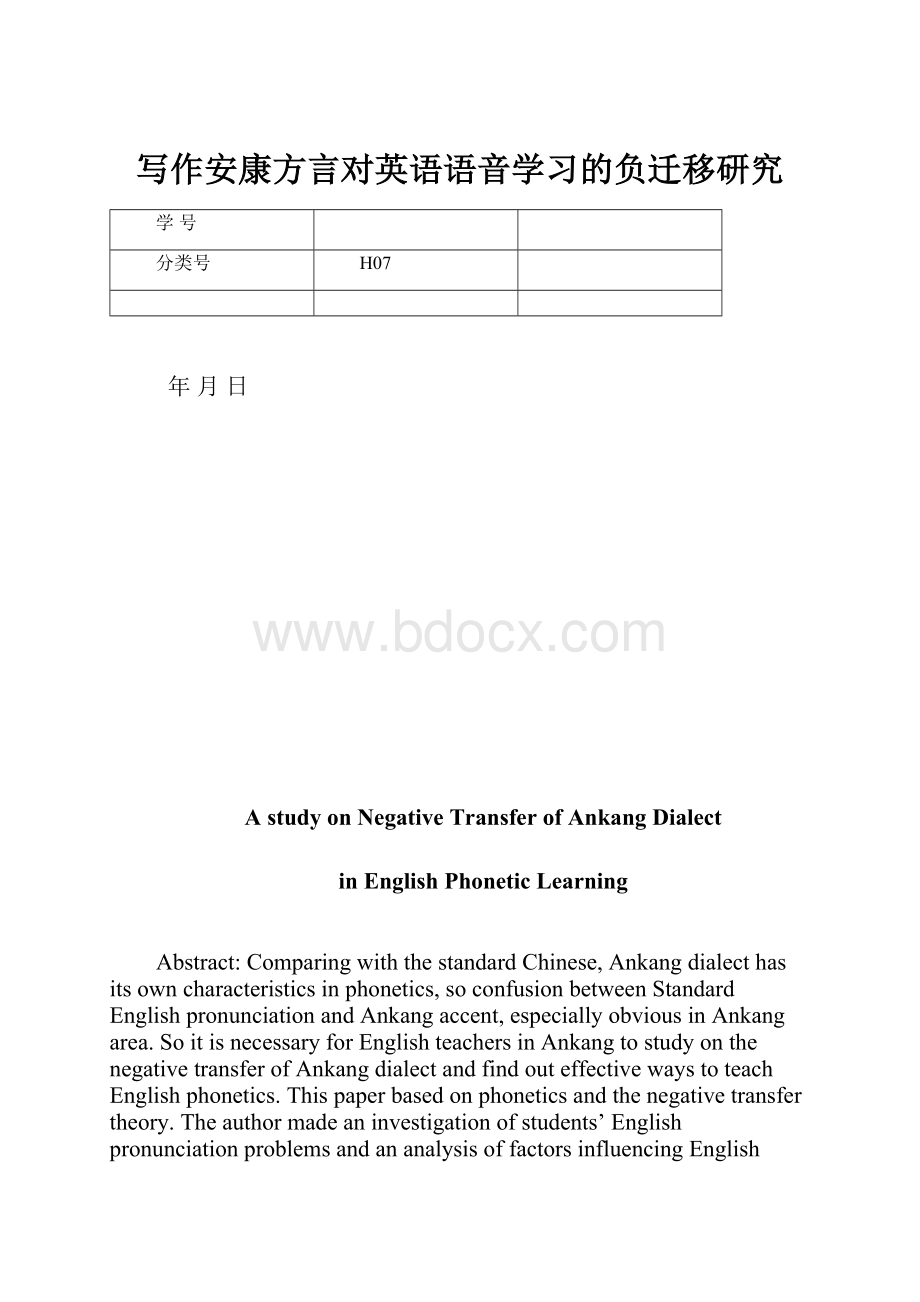 写作安康方言对英语语音学习的负迁移研究.docx