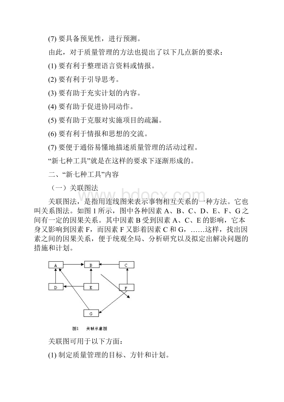 质量管理新七种工具.docx_第2页