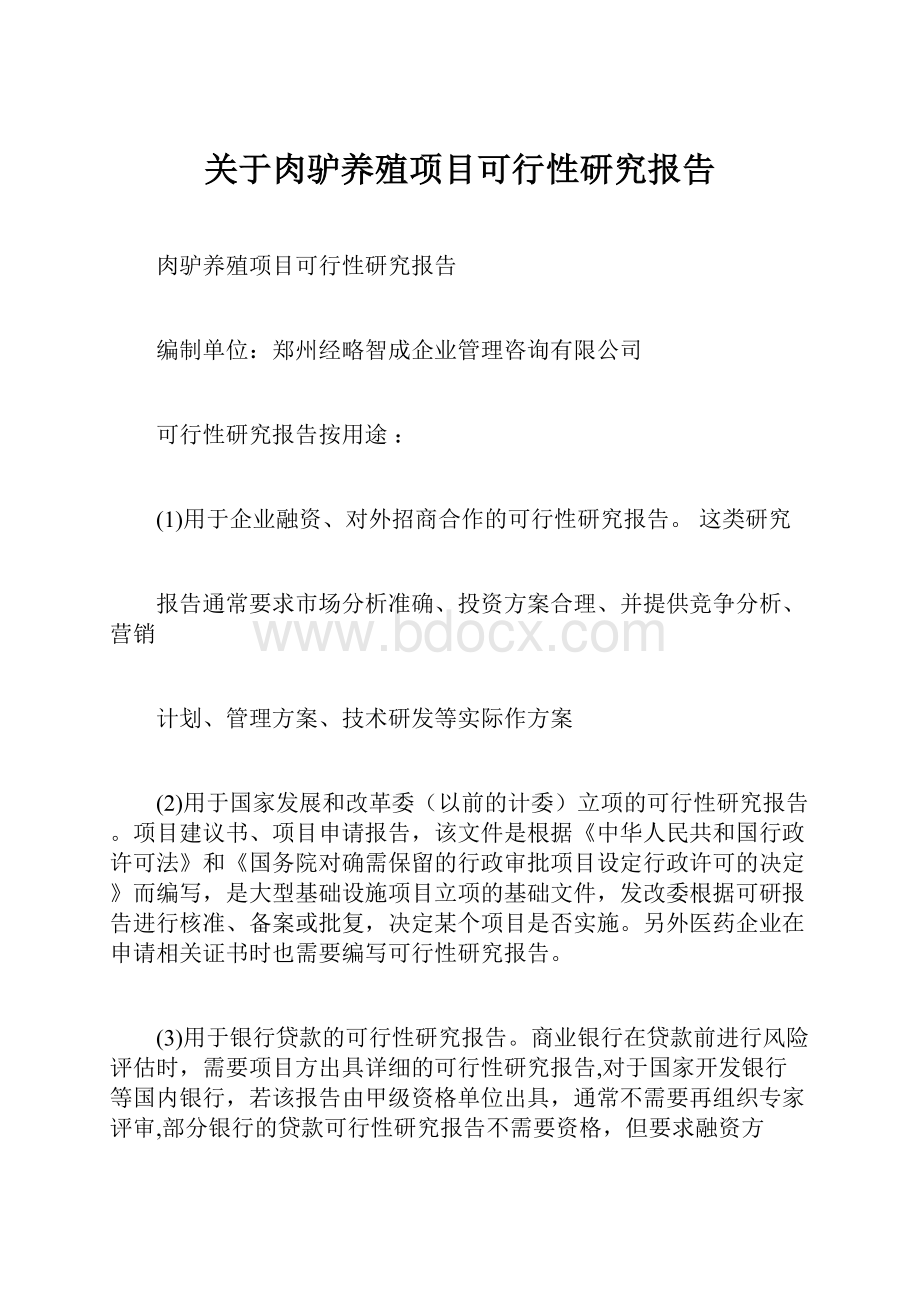 关于肉驴养殖项目可行性研究报告.docx_第1页