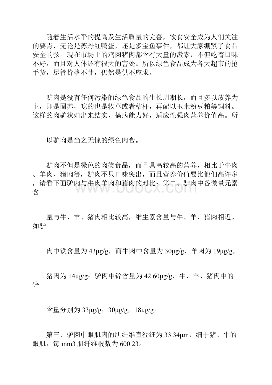 关于肉驴养殖项目可行性研究报告.docx_第3页