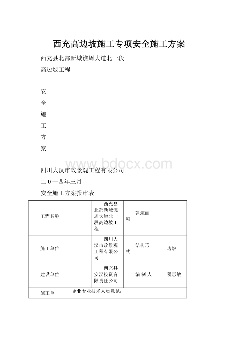 西充高边坡施工专项安全施工方案.docx_第1页