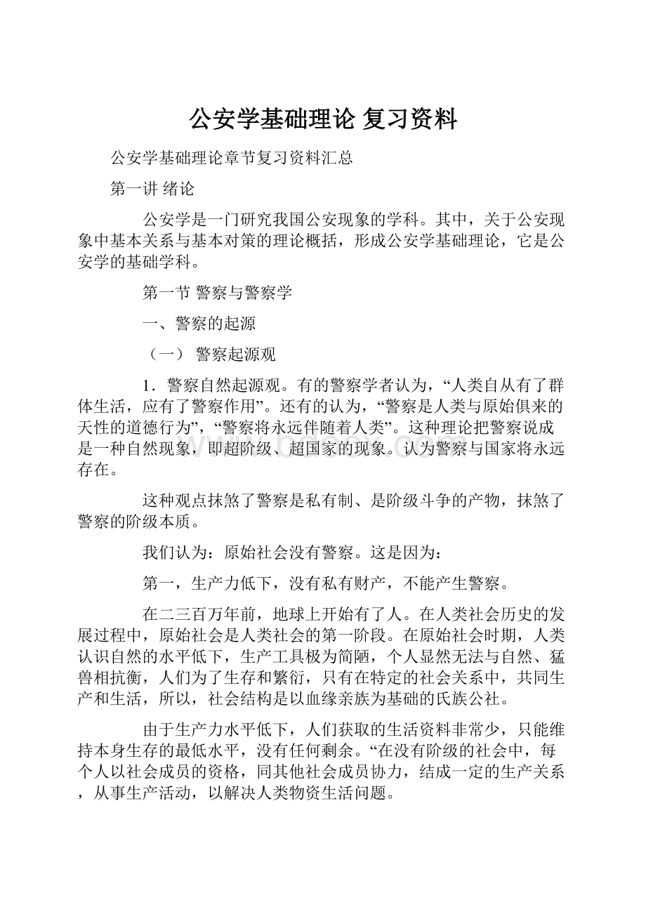 公安学基础理论 复习资料.docx_第1页