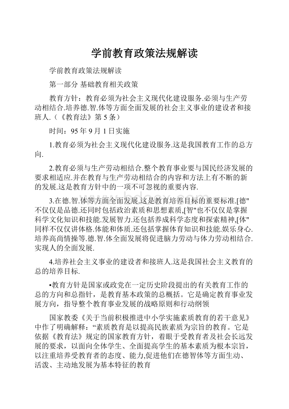 学前教育政策法规解读.docx_第1页