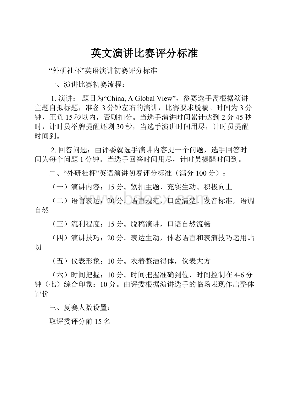 英文演讲比赛评分标准.docx