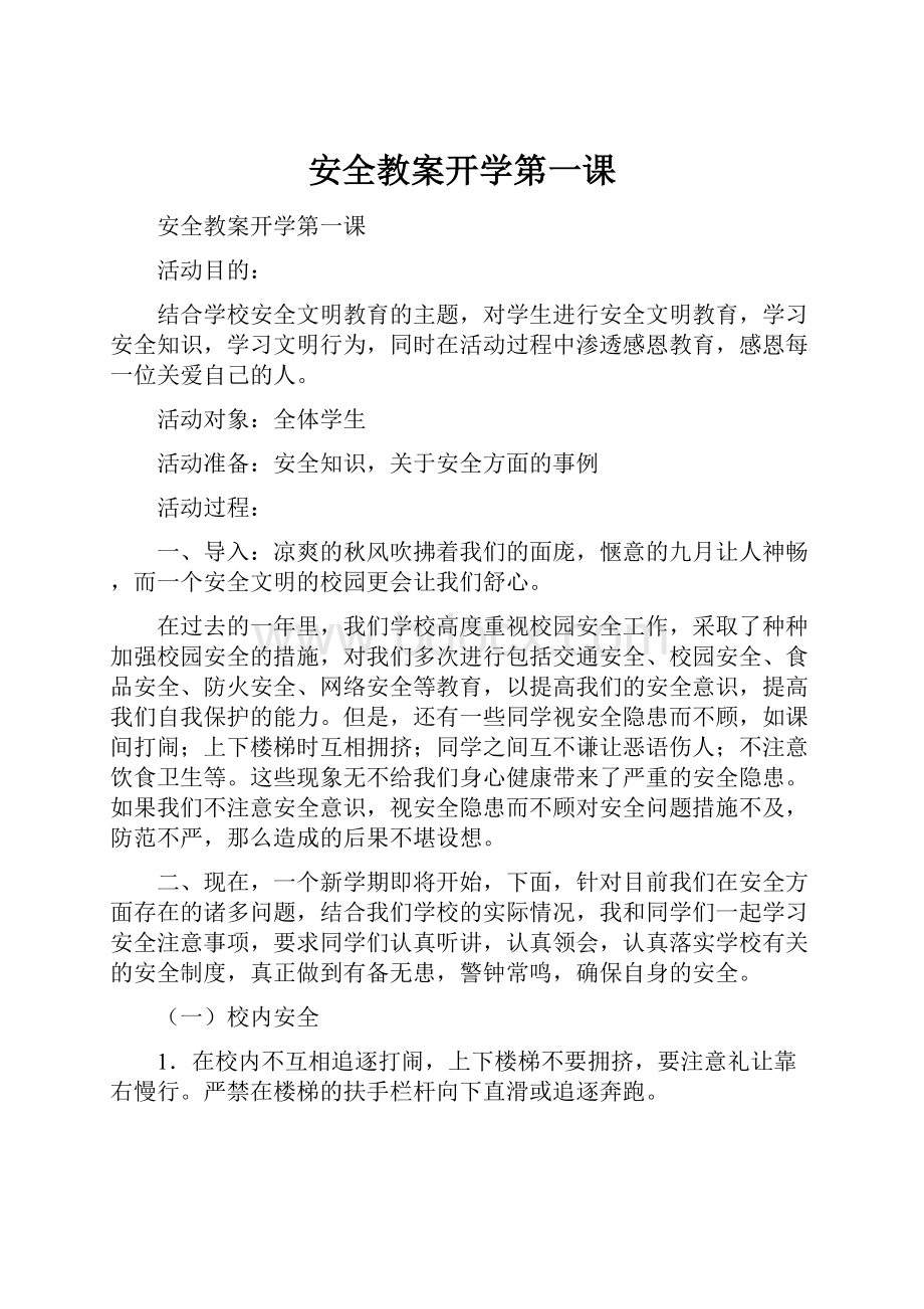 安全教案开学第一课.docx_第1页