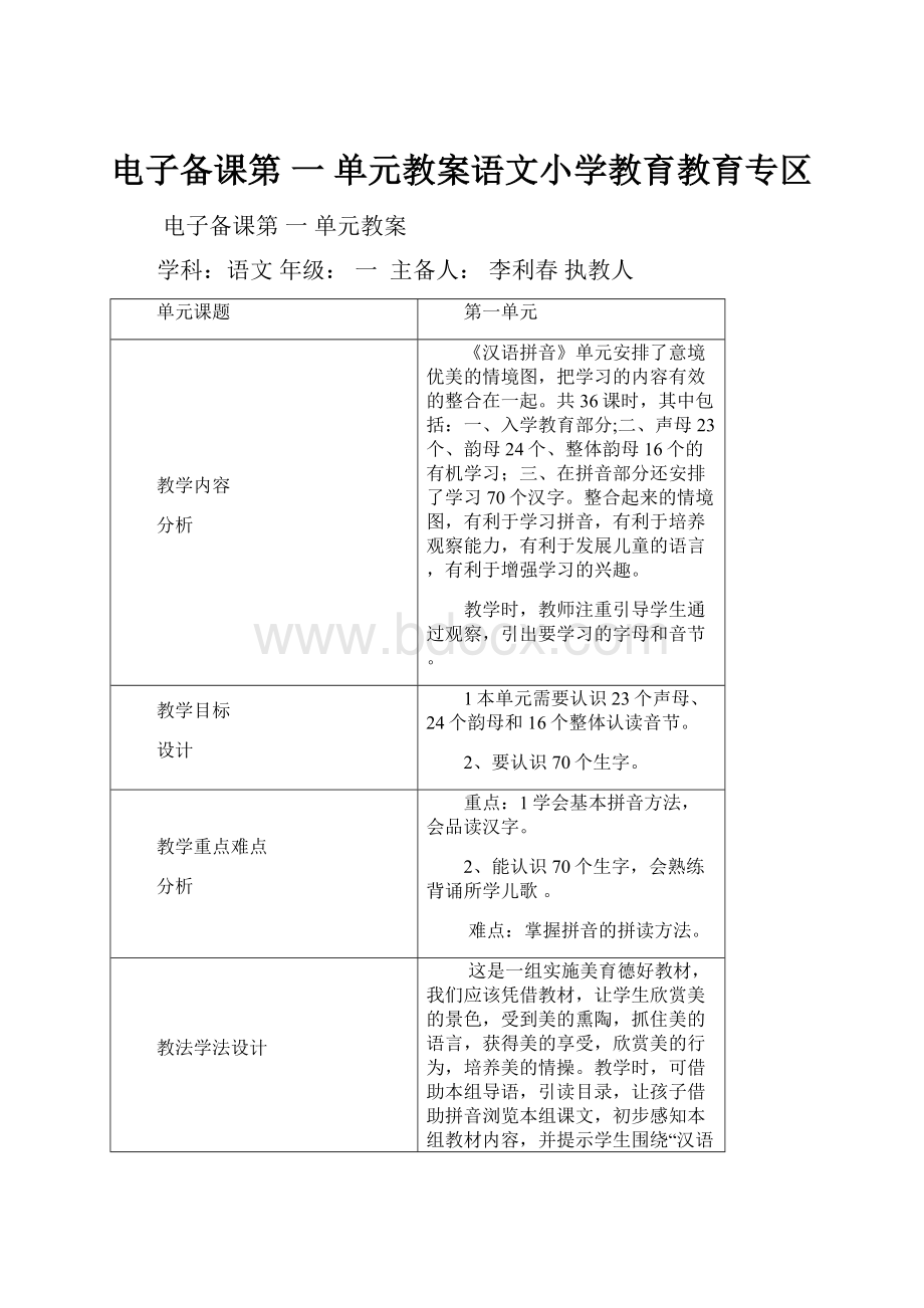 电子备课第 一 单元教案语文小学教育教育专区.docx_第1页