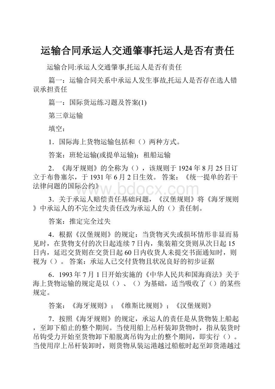 运输合同承运人交通肇事托运人是否有责任.docx