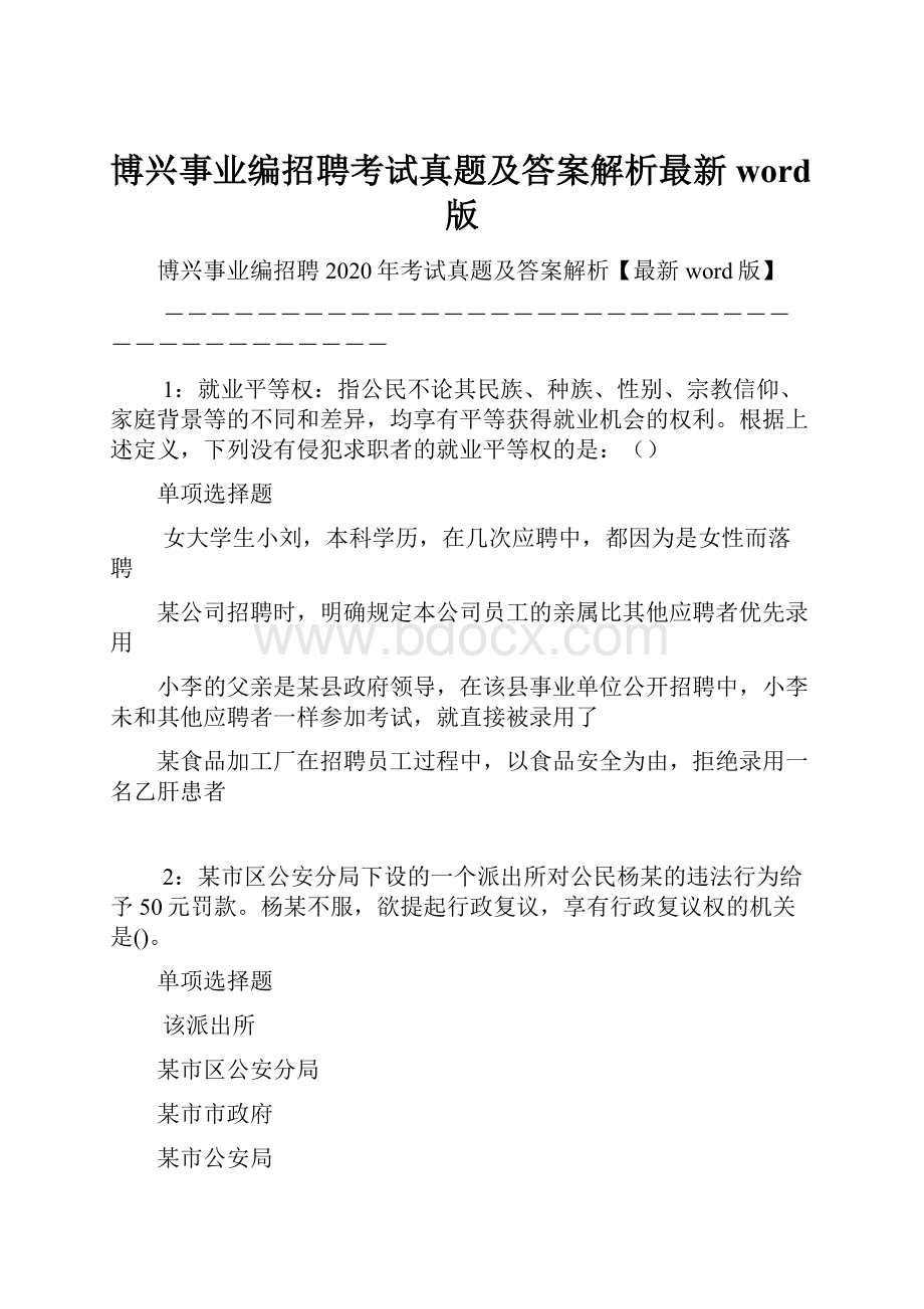 博兴事业编招聘考试真题及答案解析最新word版.docx_第1页