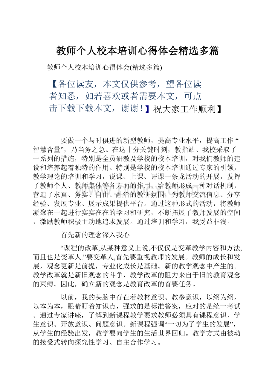 教师个人校本培训心得体会精选多篇.docx_第1页