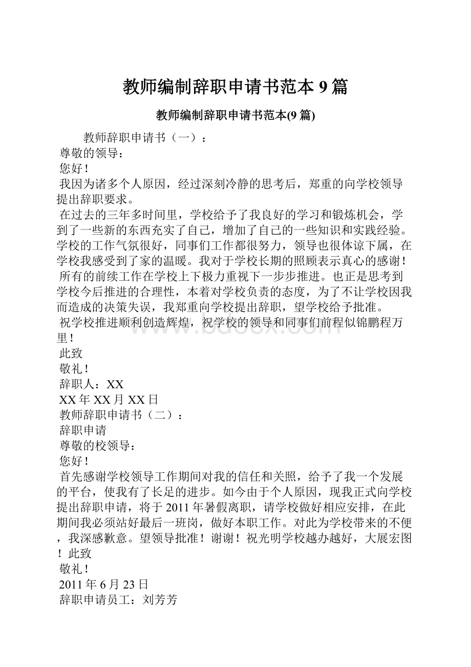 教师编制辞职申请书范本9篇.docx_第1页