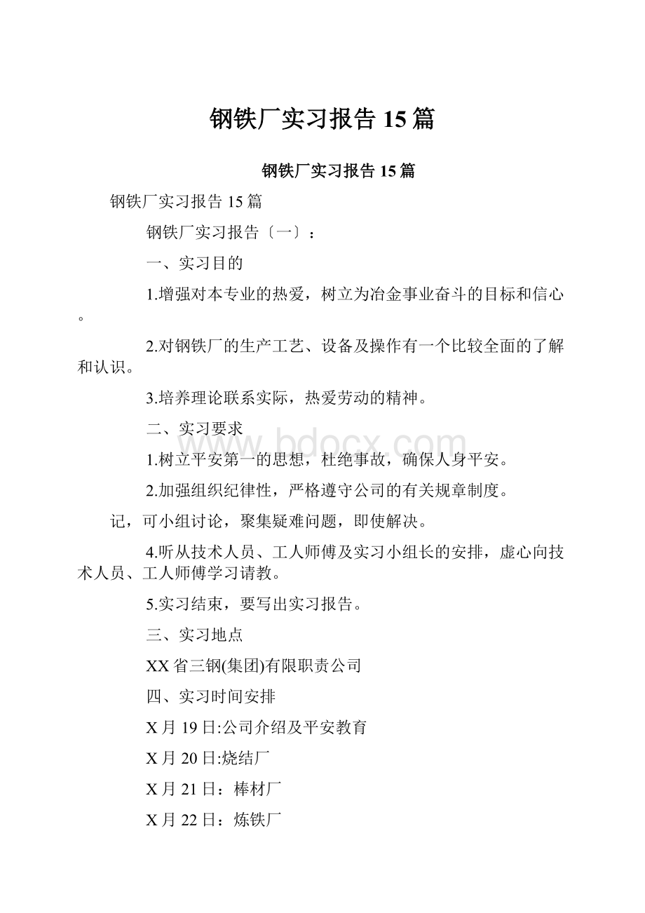 钢铁厂实习报告15篇.docx_第1页