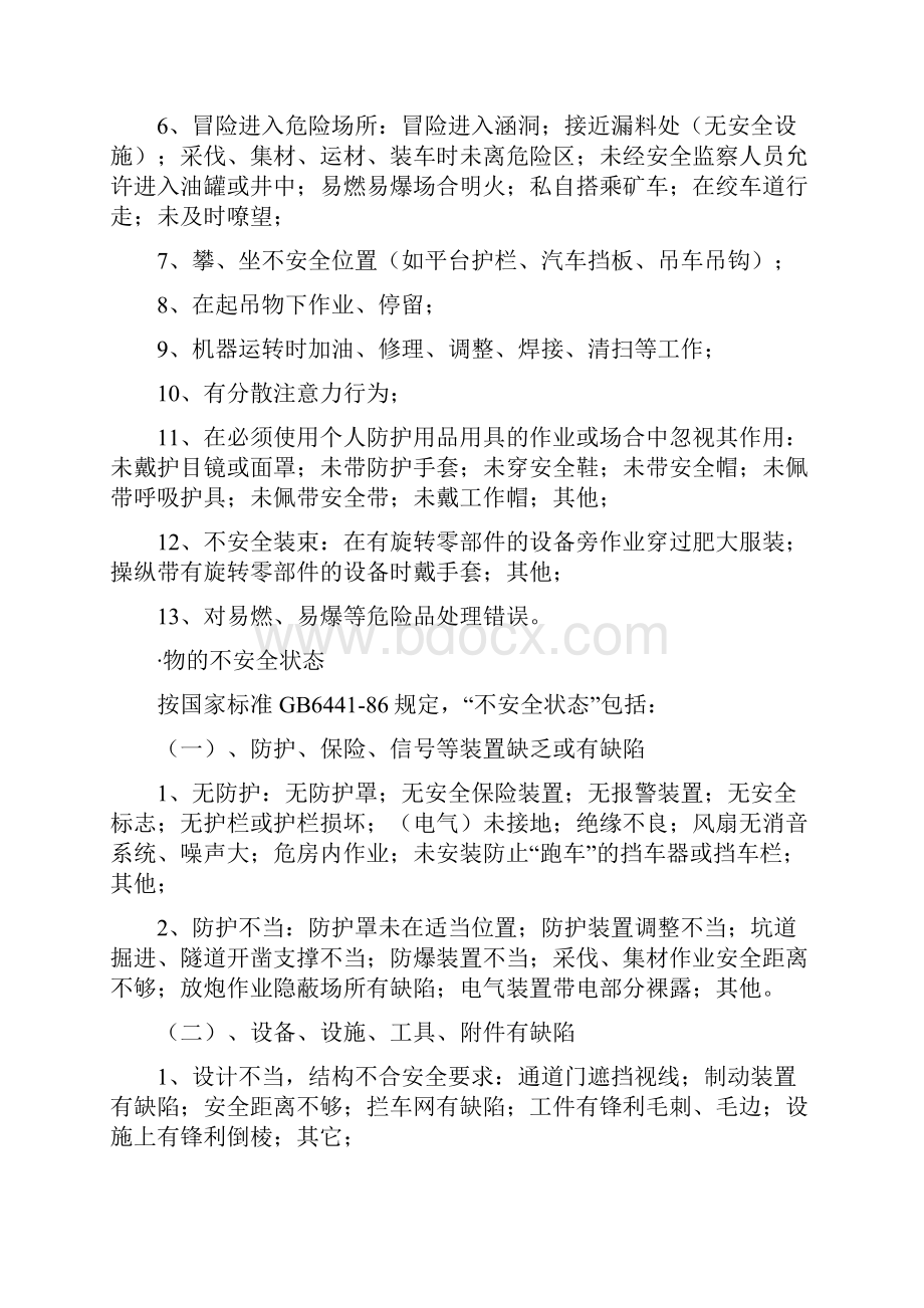 人的不安全行为物的不安全状态及管理缺陷知识培训.docx_第2页