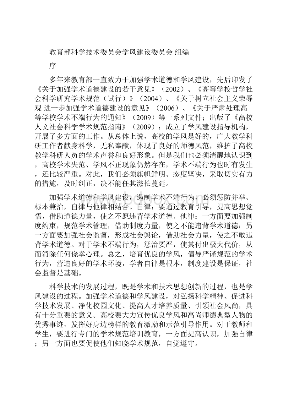 1 高等学校科学技术学术规范指南.docx_第2页