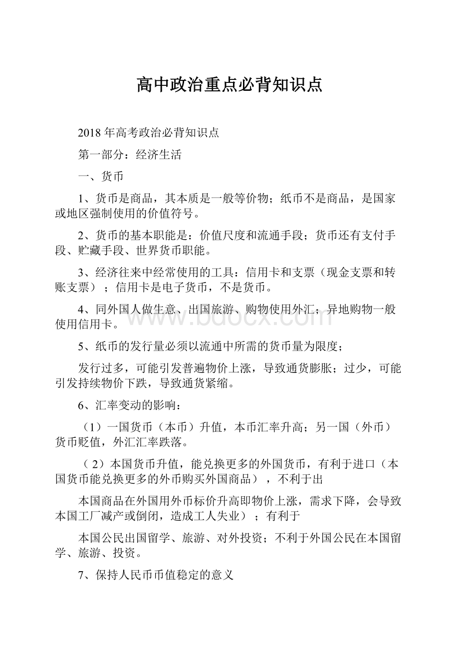 高中政治重点必背知识点.docx_第1页