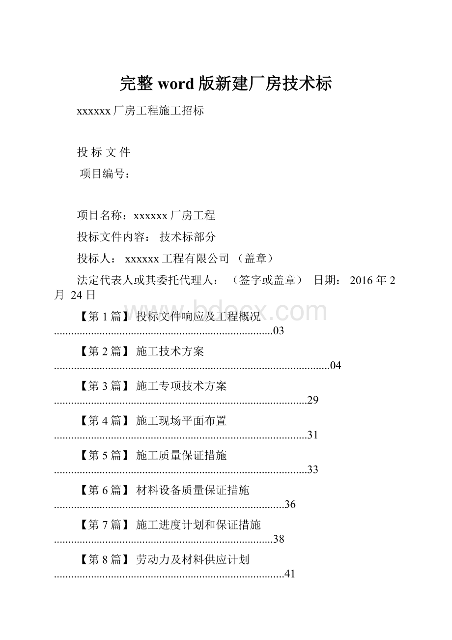 完整word版新建厂房技术标.docx