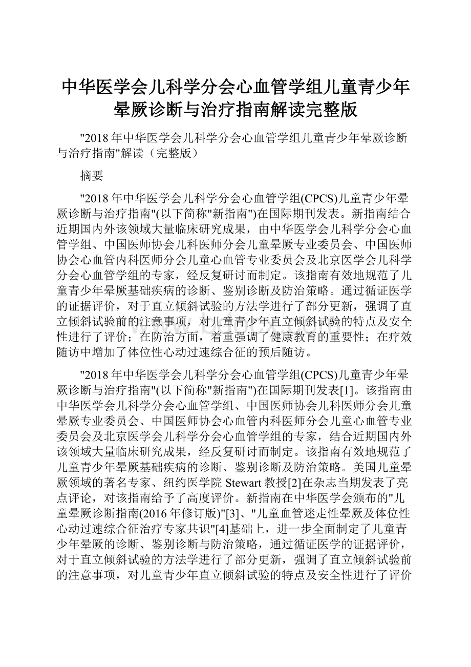 中华医学会儿科学分会心血管学组儿童青少年晕厥诊断与治疗指南解读完整版.docx_第1页