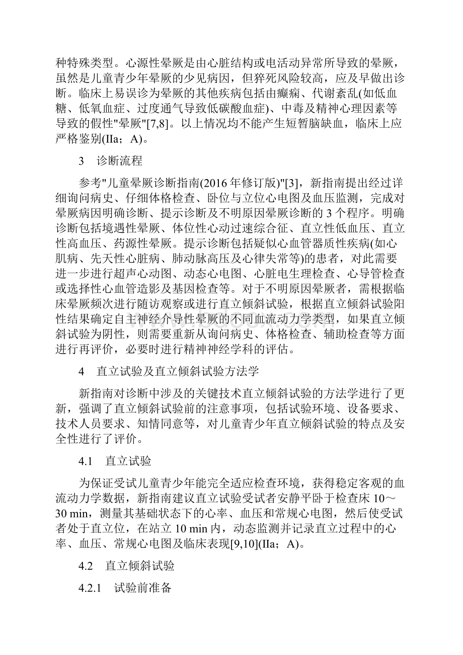 中华医学会儿科学分会心血管学组儿童青少年晕厥诊断与治疗指南解读完整版.docx_第3页