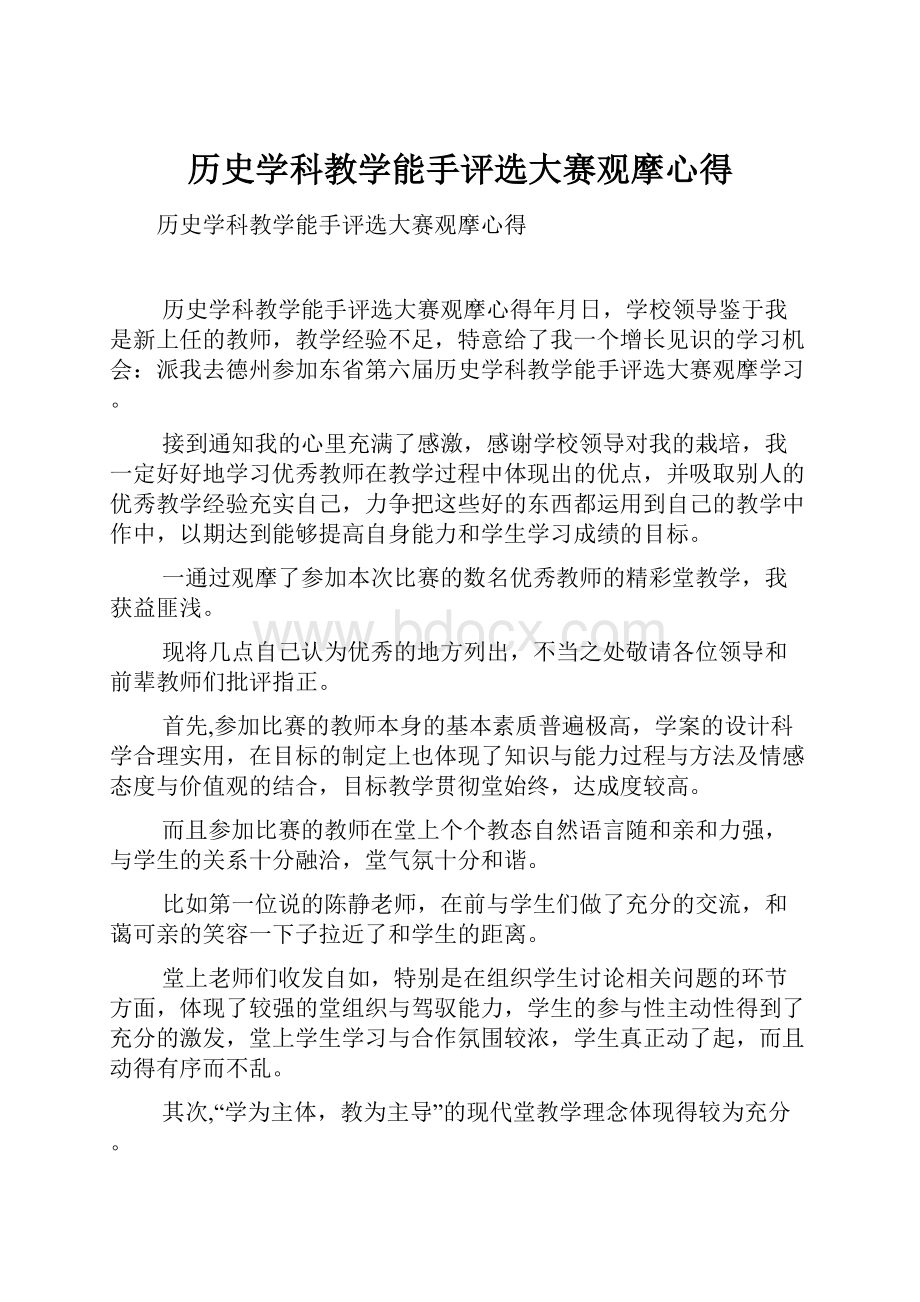 历史学科教学能手评选大赛观摩心得.docx