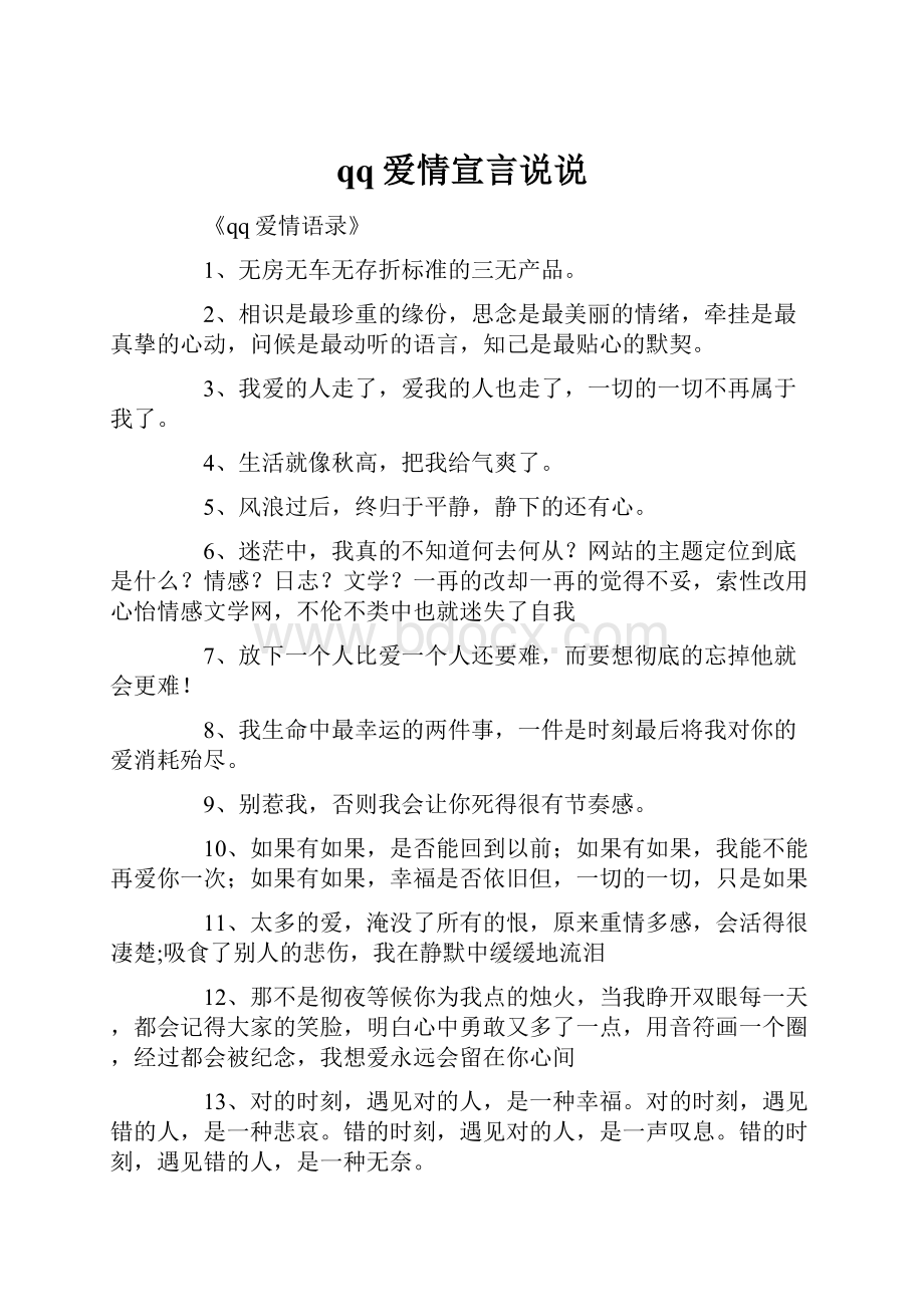 qq爱情宣言说说.docx