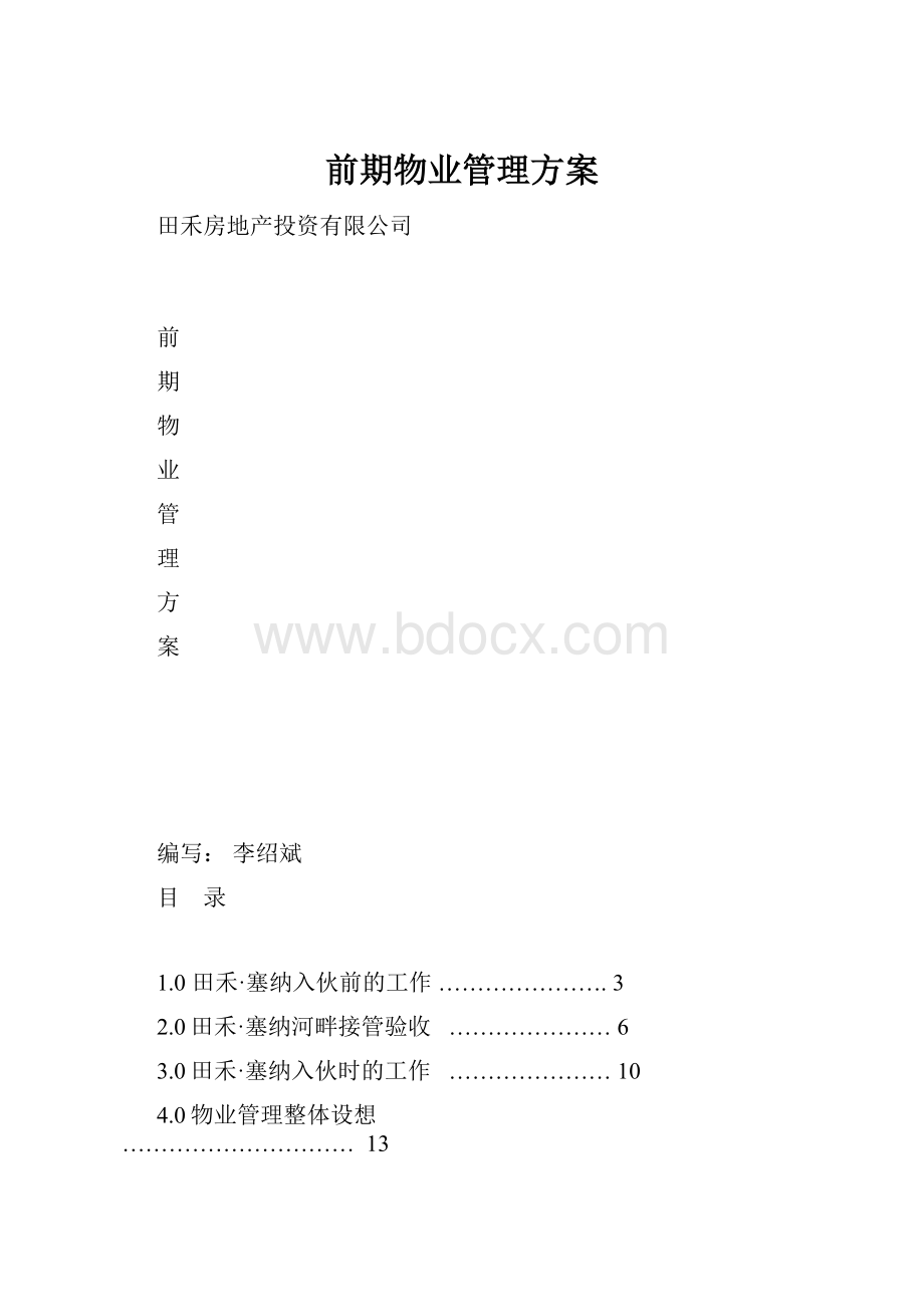 前期物业管理方案.docx