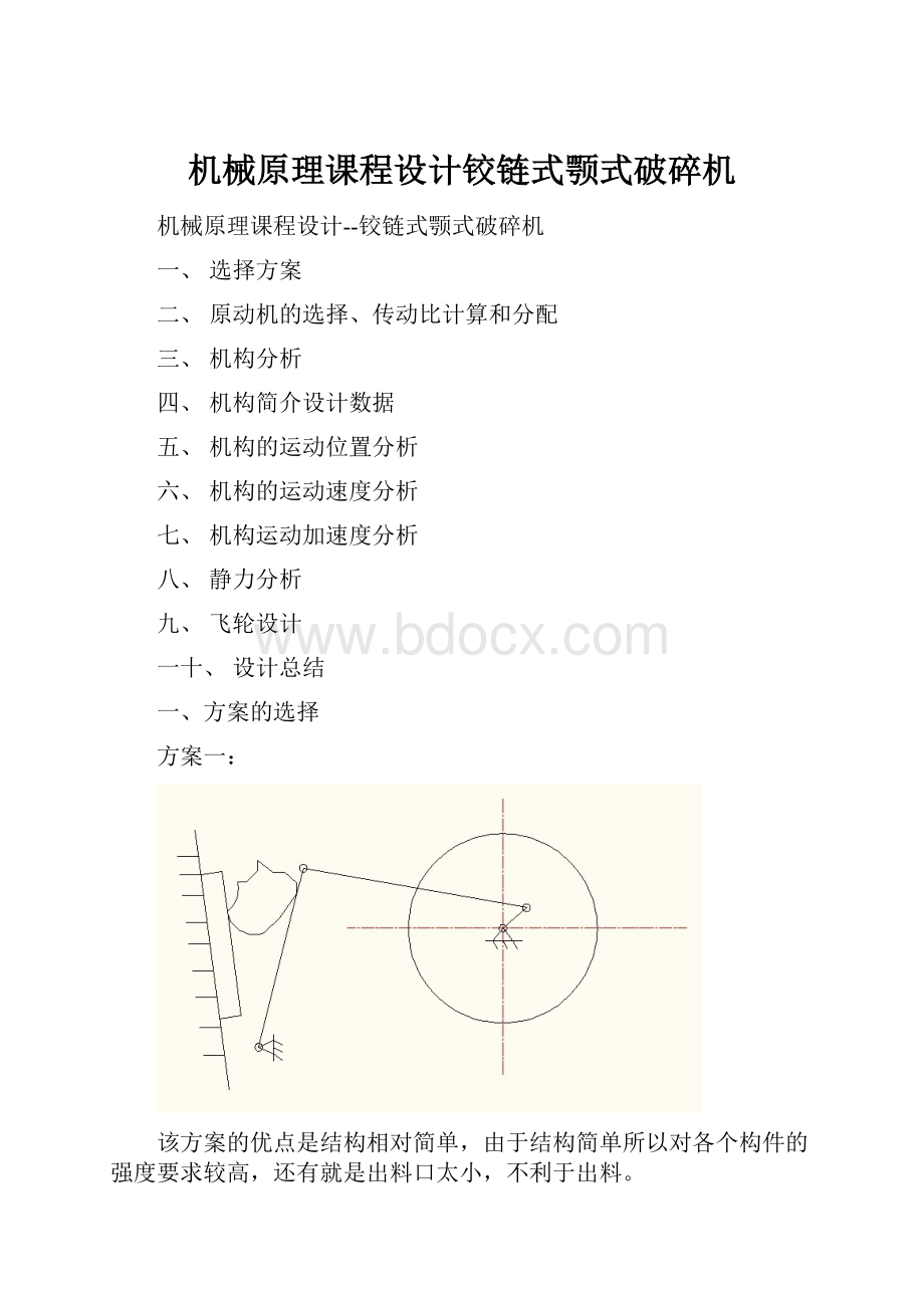 机械原理课程设计铰链式颚式破碎机.docx