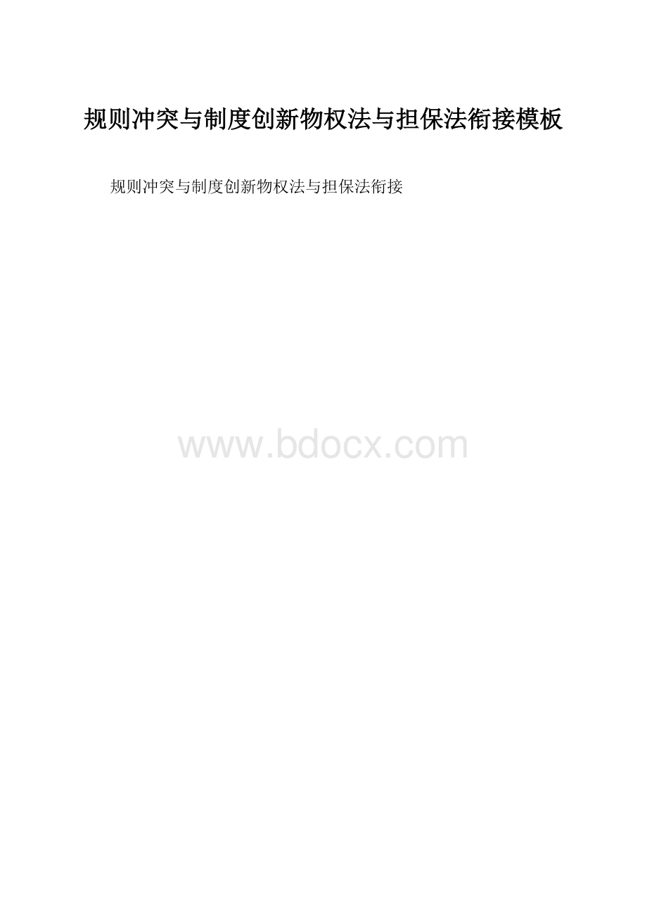 规则冲突与制度创新物权法与担保法衔接模板.docx_第1页