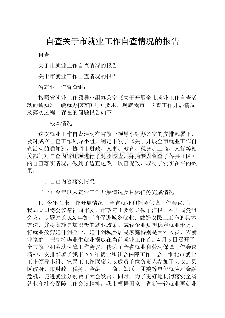 自查关于市就业工作自查情况的报告.docx