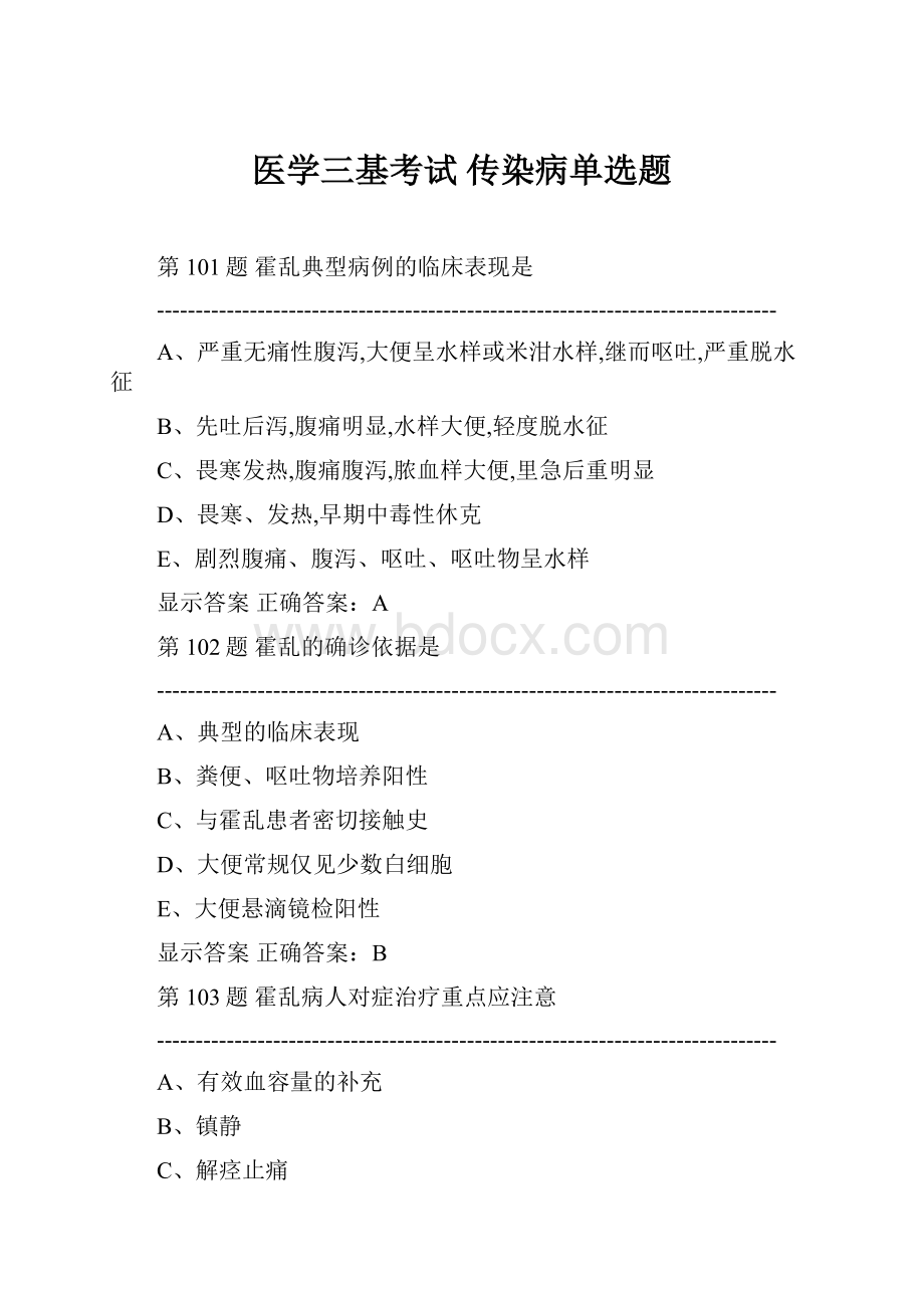 医学三基考试 传染病单选题.docx_第1页