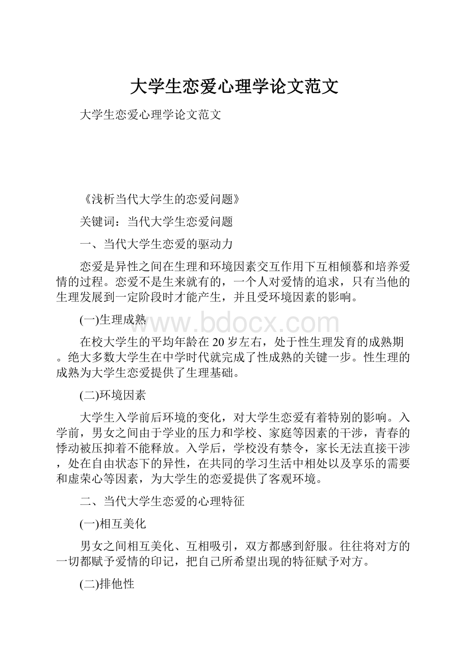 大学生恋爱心理学论文范文.docx_第1页