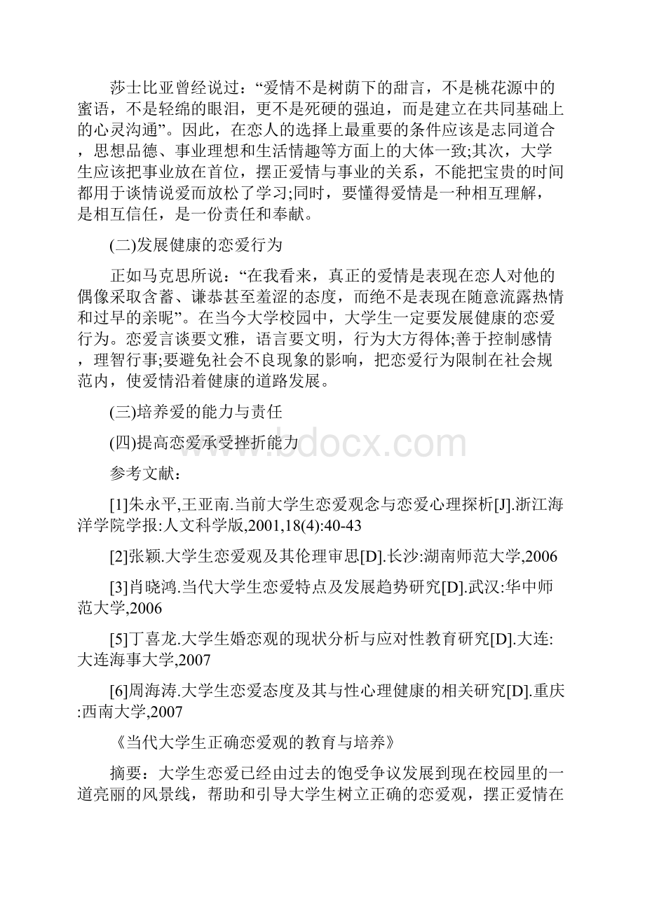 大学生恋爱心理学论文范文.docx_第3页