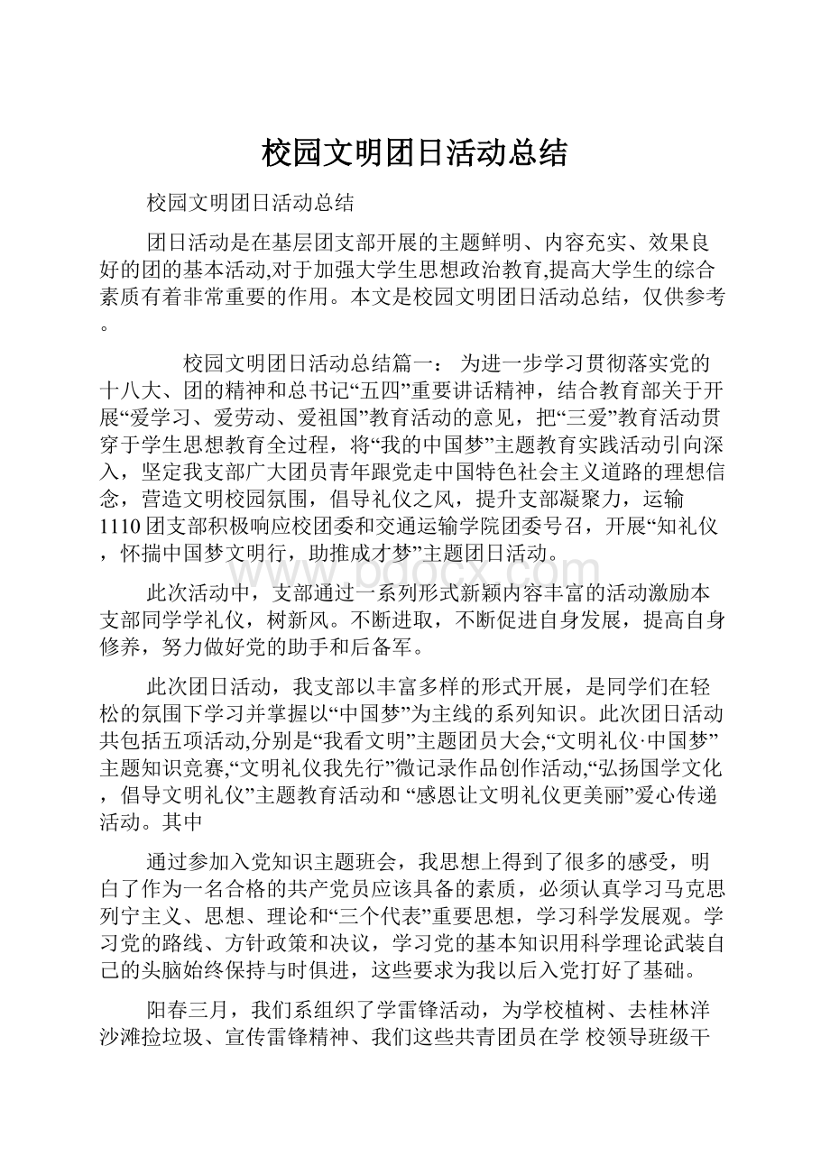 校园文明团日活动总结.docx