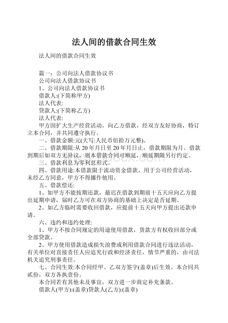 法人间的借款合同生效.docx_第1页