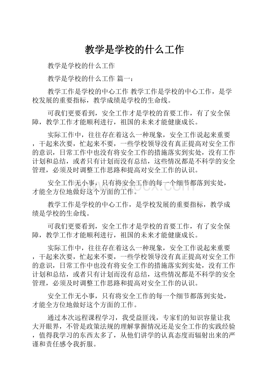 教学是学校的什么工作.docx