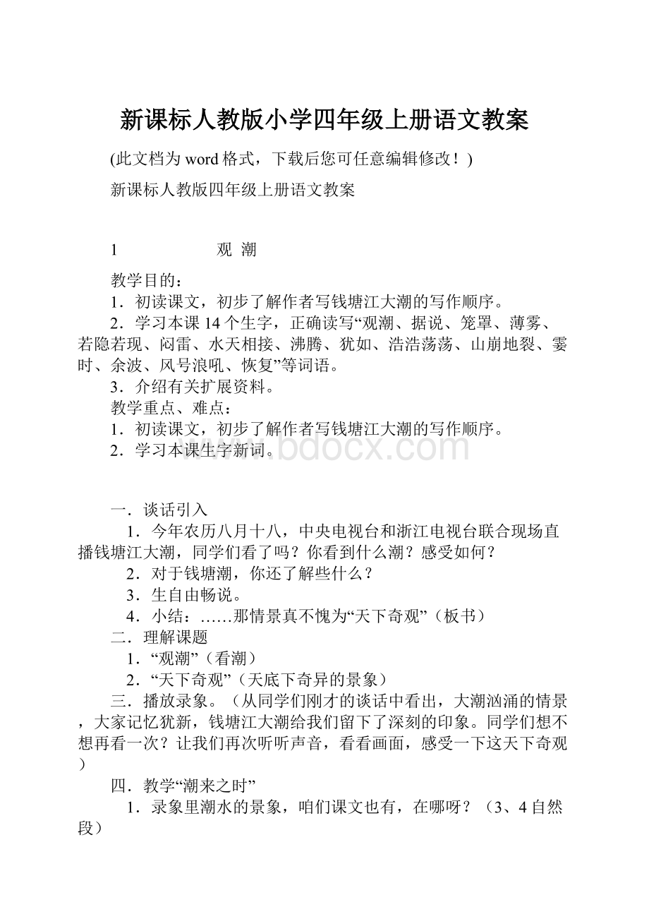 新课标人教版小学四年级上册语文教案.docx_第1页