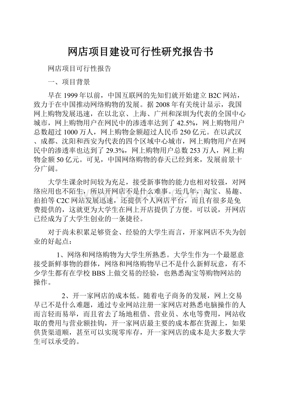 网店项目建设可行性研究报告书.docx_第1页