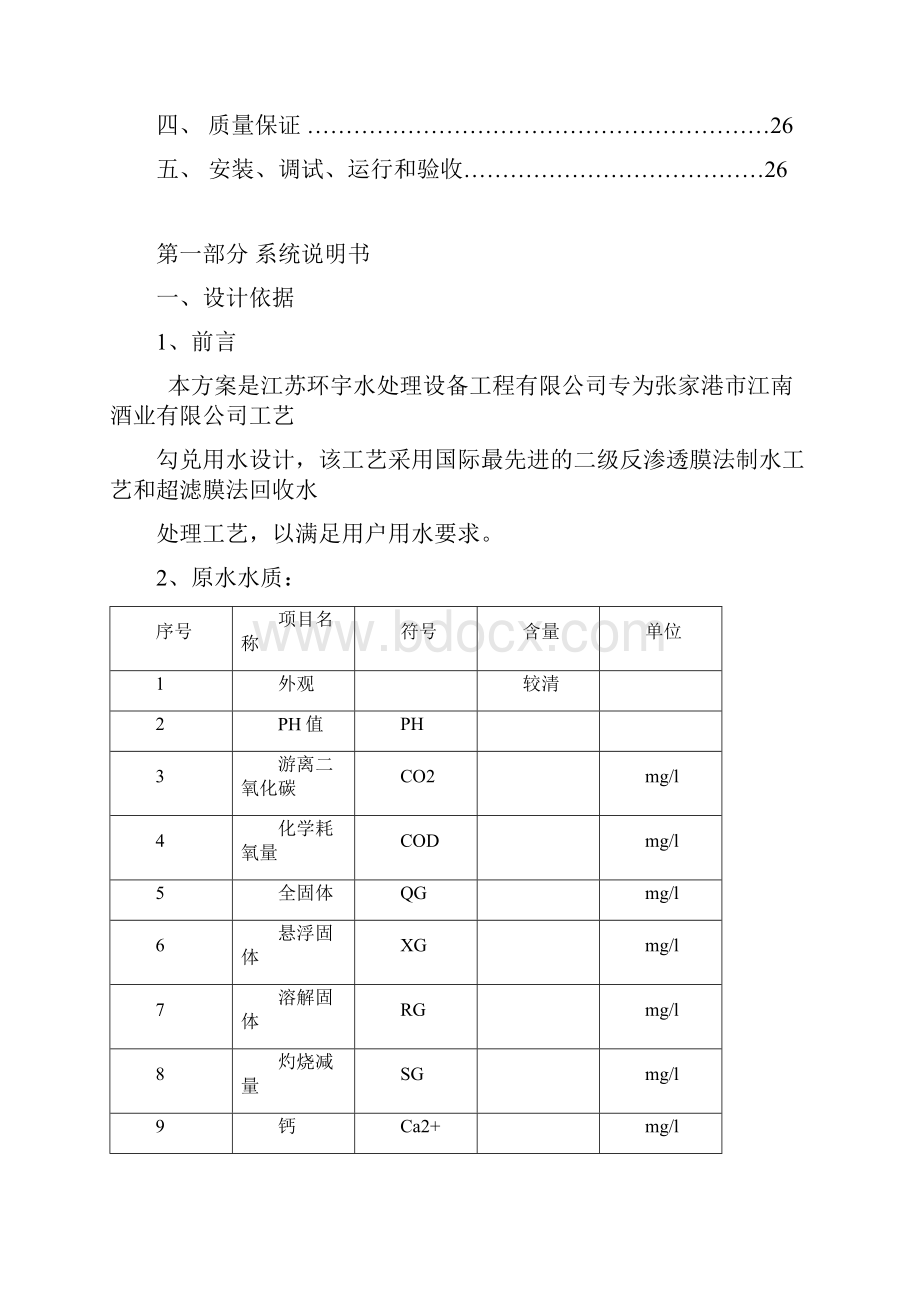 酒厂反渗透纯水系统设计方案.docx_第2页