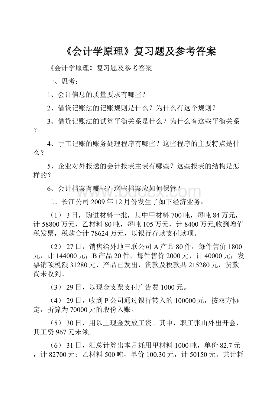 《会计学原理》复习题及参考答案.docx_第1页