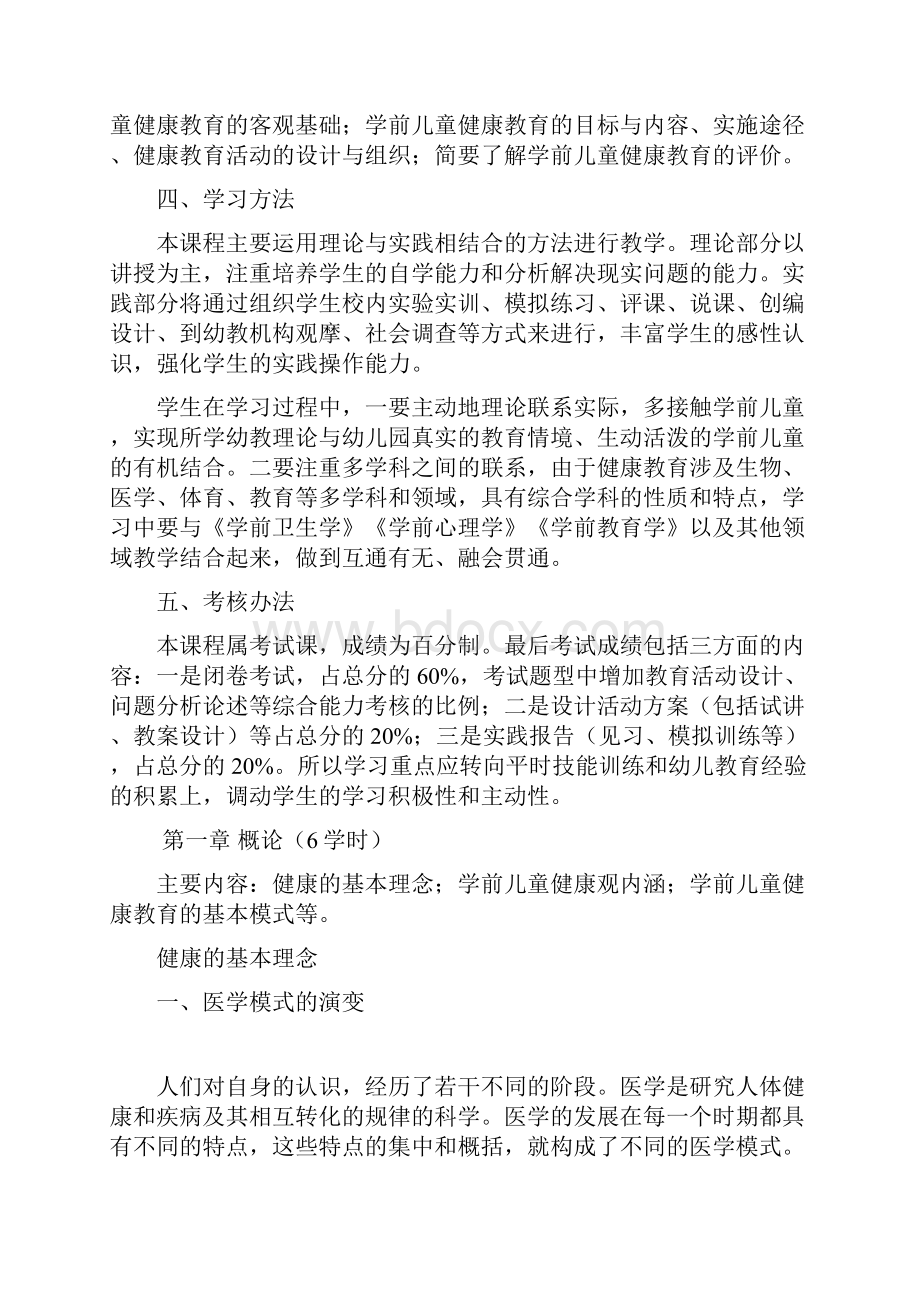 学前儿童健康教育授课教案.docx_第2页