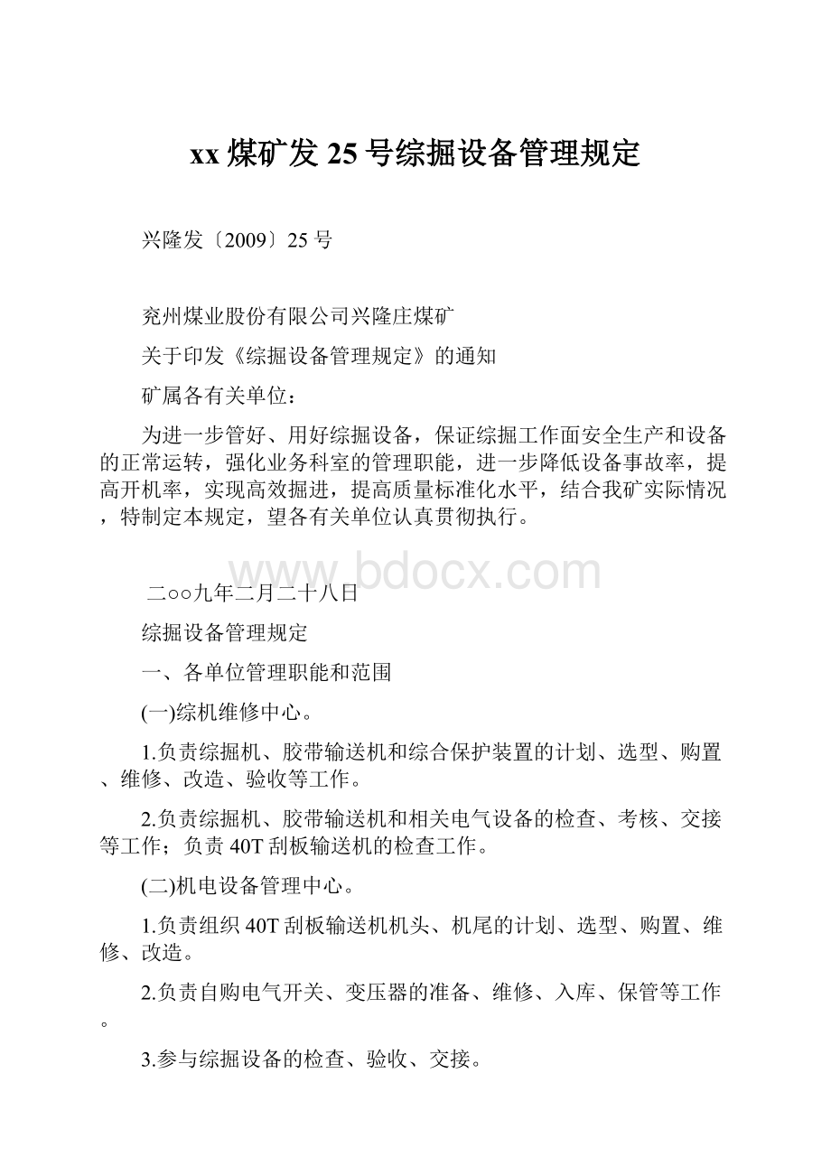 xx煤矿发25号综掘设备管理规定.docx_第1页