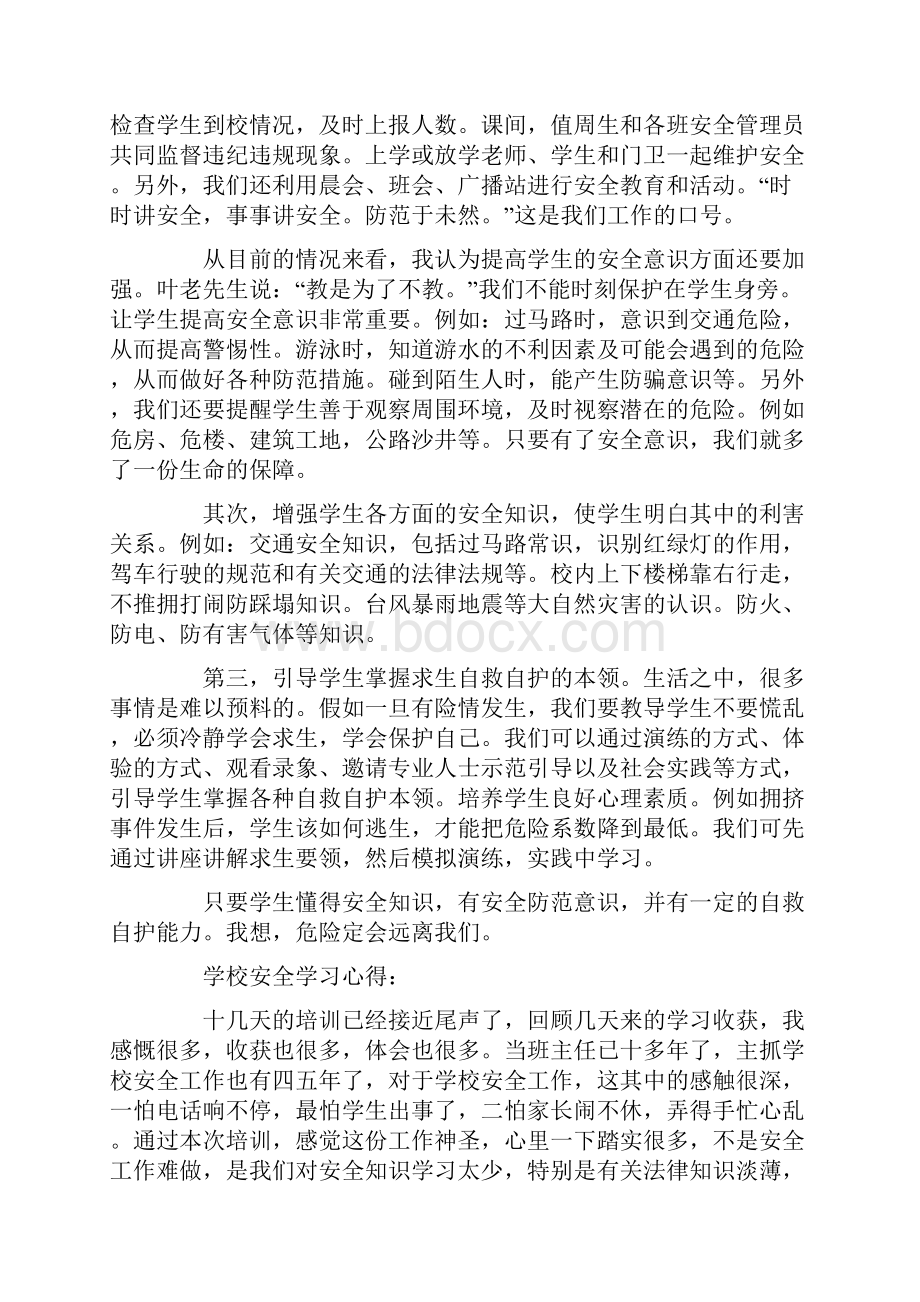 学校安全学习心得精选多篇.docx_第2页