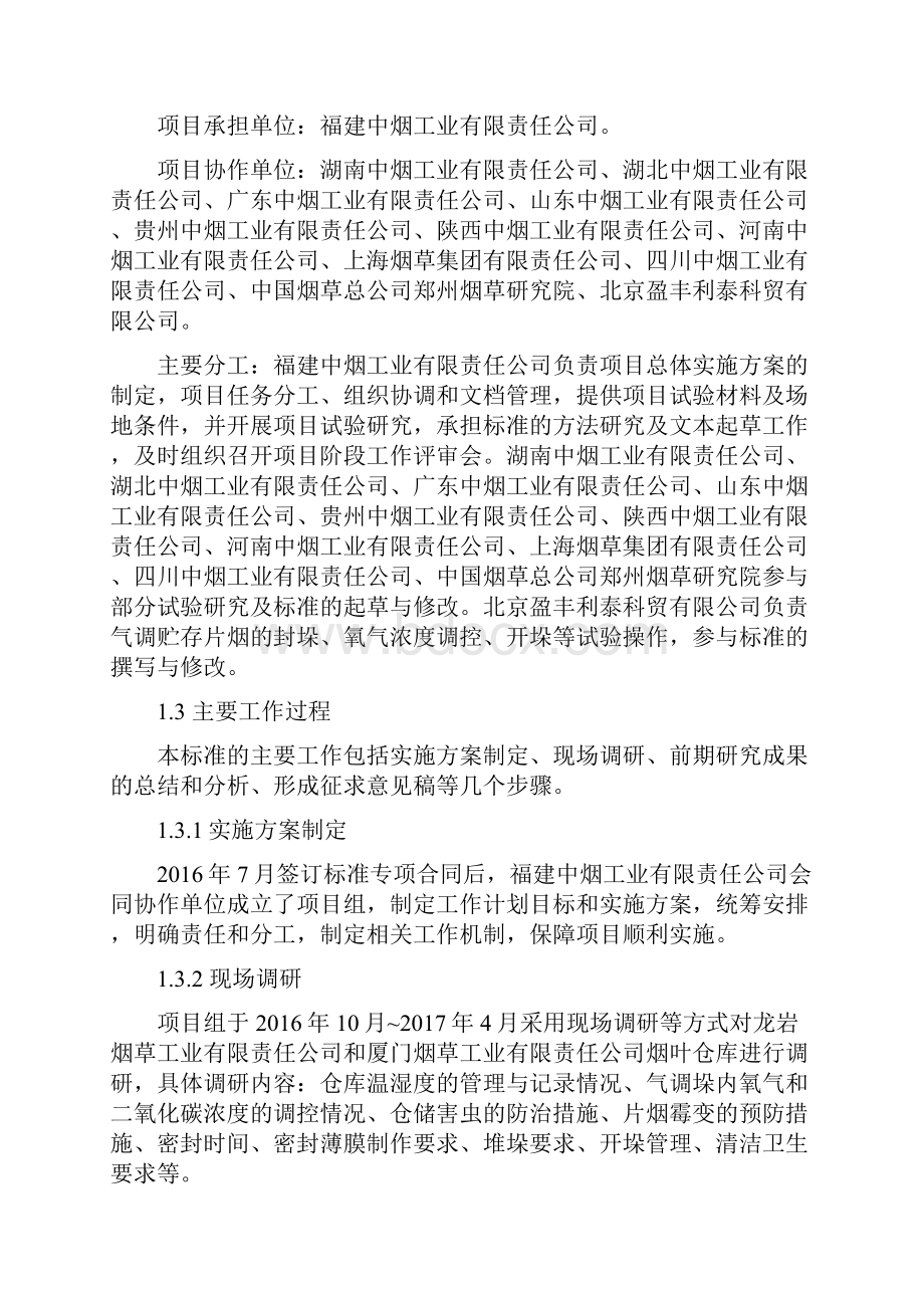 片烟气调贮存养护技术规范编制说明.docx_第2页