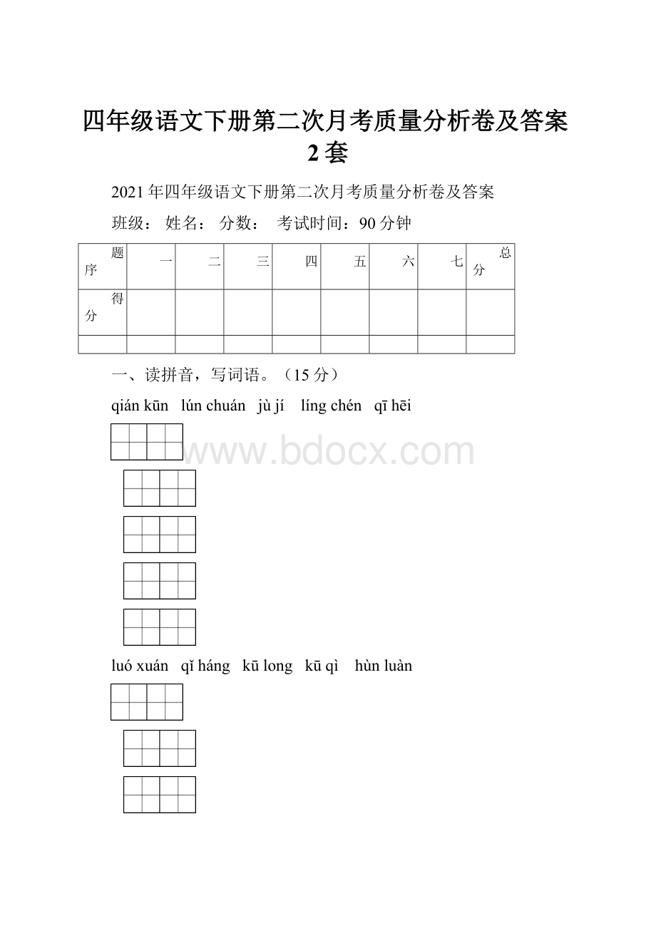 四年级语文下册第二次月考质量分析卷及答案2套.docx_第1页