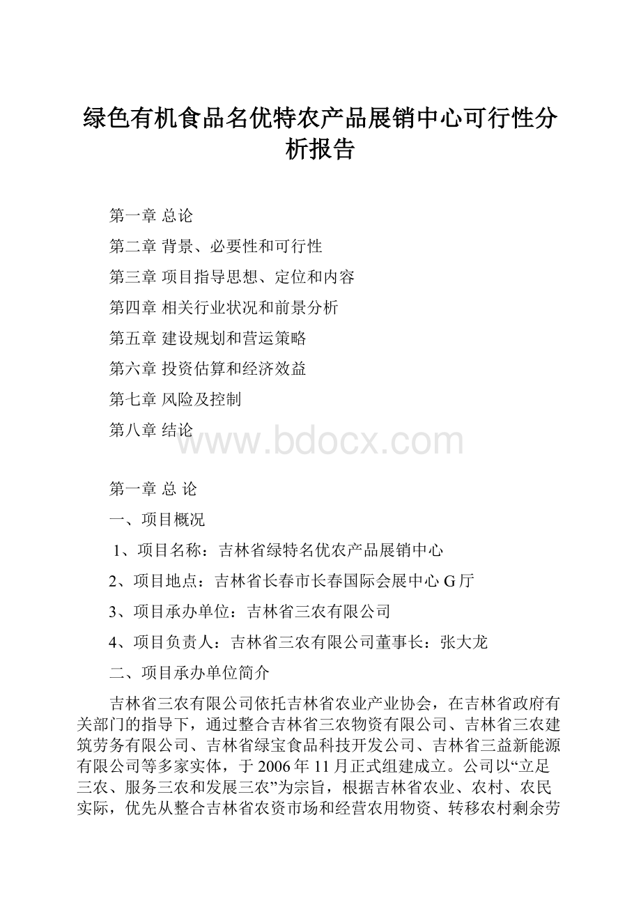 绿色有机食品名优特农产品展销中心可行性分析报告.docx_第1页