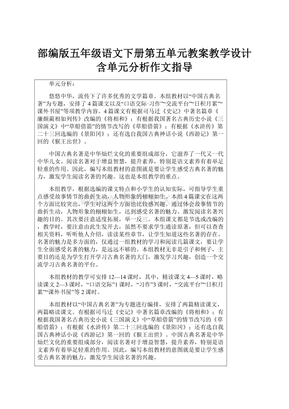 部编版五年级语文下册第五单元教案教学设计含单元分析作文指导.docx_第1页